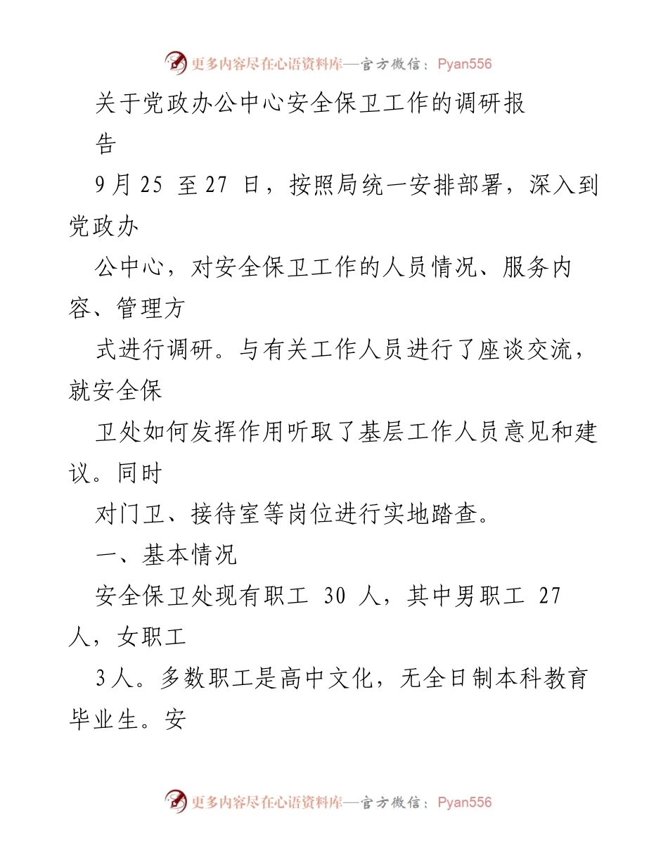[调研报告] 党政办公中心 - 关于安全保卫工作现状及改进建议的调研报告.docx_第1页