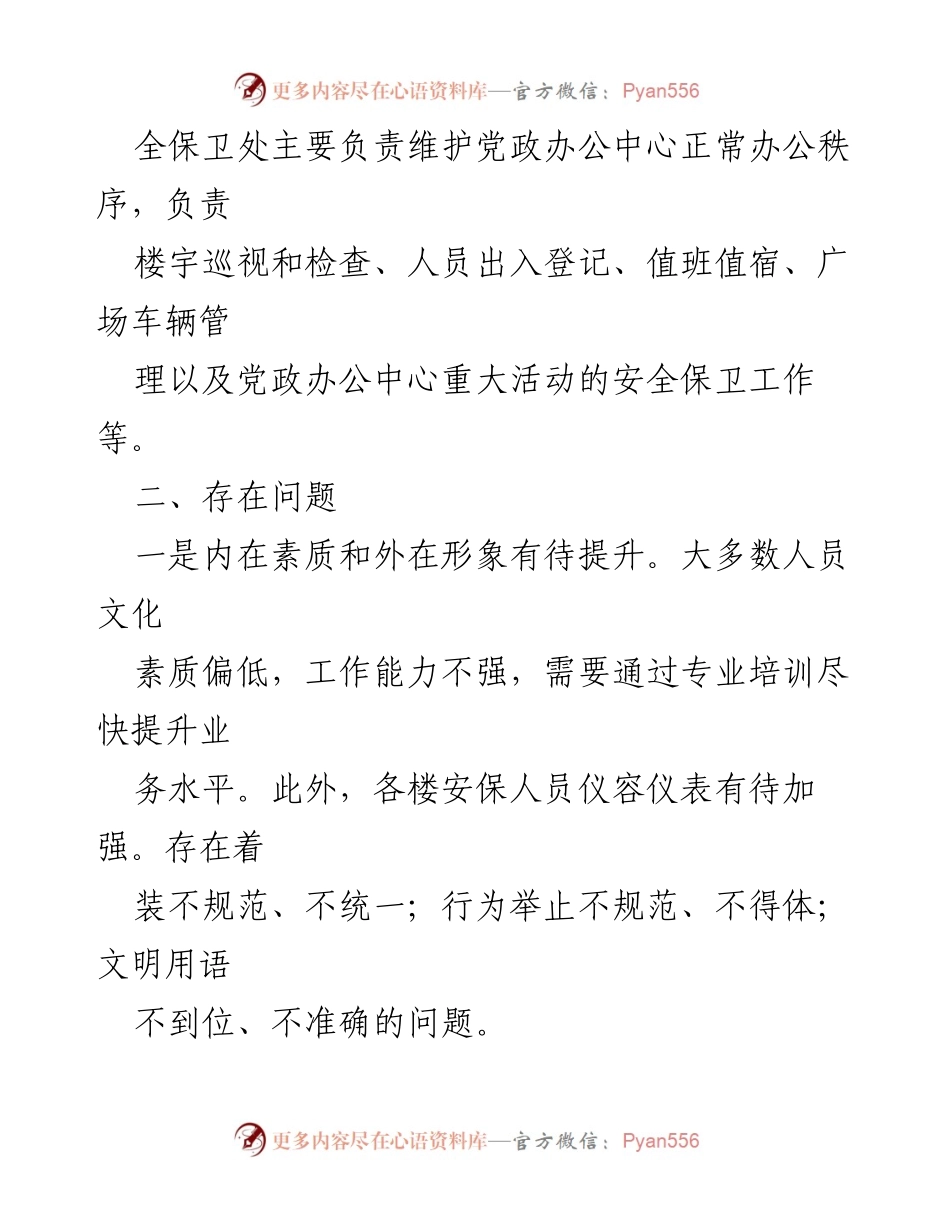 [调研报告] 党政办公中心 - 关于安全保卫工作现状及改进建议的调研报告.docx_第2页