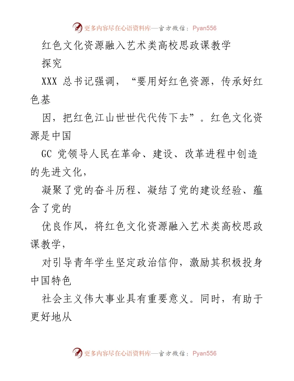 [调研报告] 高校思政教学 - 红色文化资源在艺术类高校思政课教学中的应用与价值探究.docx_第1页