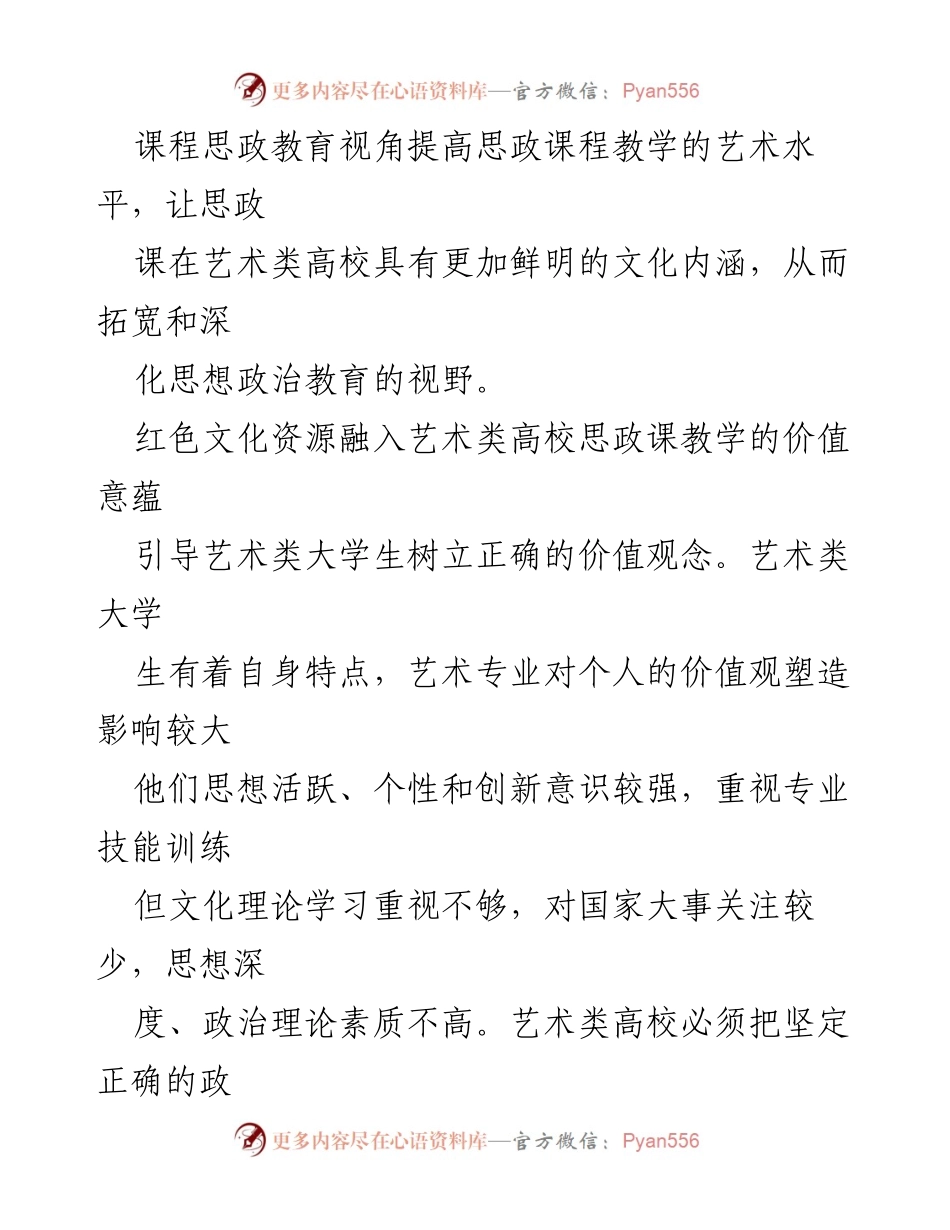 [调研报告] 高校思政教学 - 红色文化资源在艺术类高校思政课教学中的应用与价值探究.docx_第2页