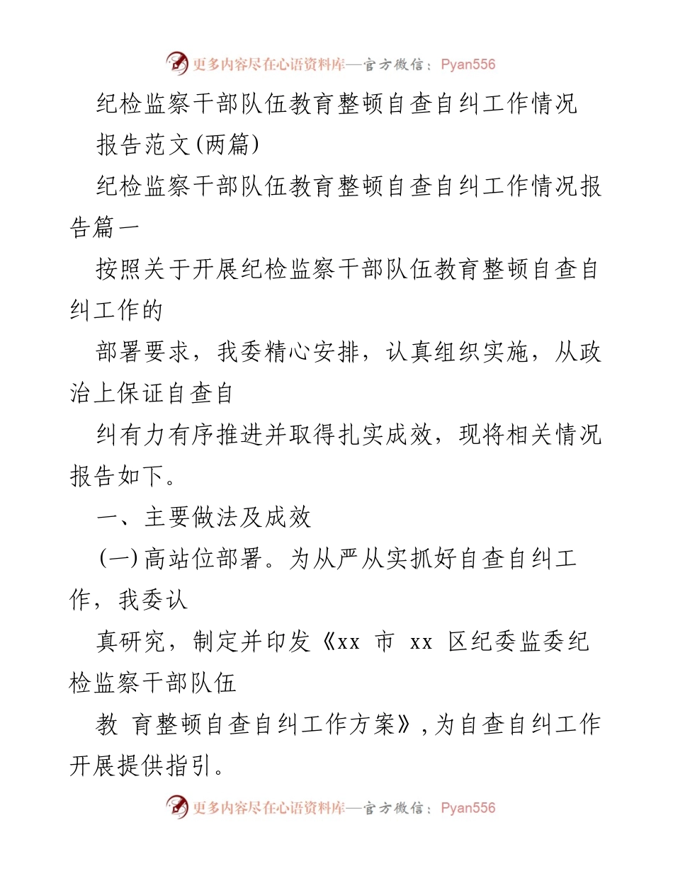 [报告] 纪检监察干部队伍教育整顿 - 纪检监察干部队伍教育整顿自查自纠工作情况总结报告.docx_第1页
