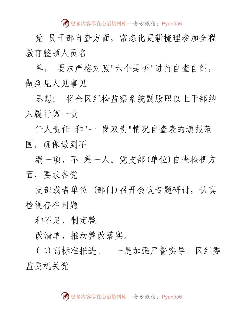 [报告] 纪检监察干部队伍教育整顿 - 纪检监察干部队伍教育整顿自查自纠工作情况总结报告.docx_第2页