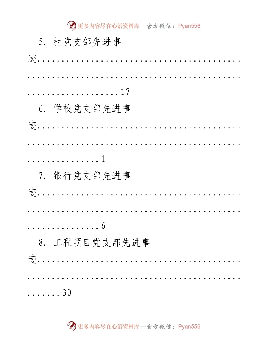 [调研报告] 各类党支部先进事迹汇编.docx_第2页