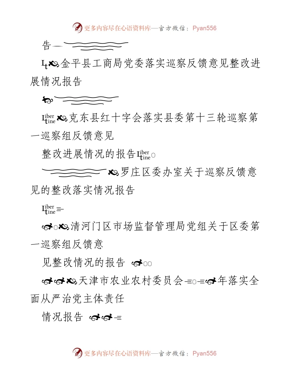 [报告] 各地区巡察反馈意见整改情况汇总报告.docx_第2页