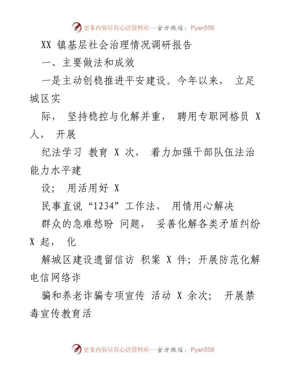 [调研报告] XX镇社会治理 - XX镇基层社会治理现状与成效分析.docx_第1页