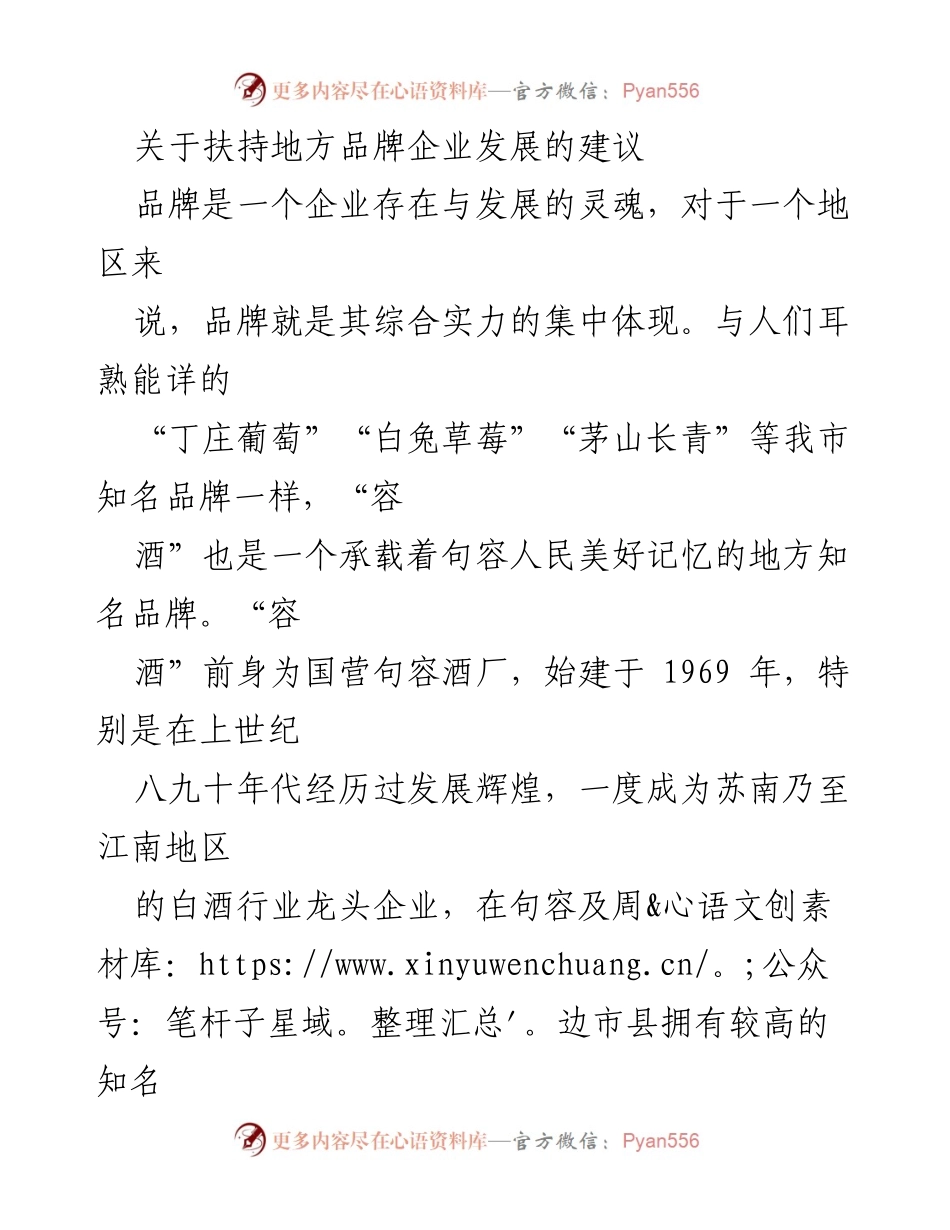 [调研报告] 地方品牌企业发展 - 扶持地方品牌企业“容酒”的发展建议.docx_第1页