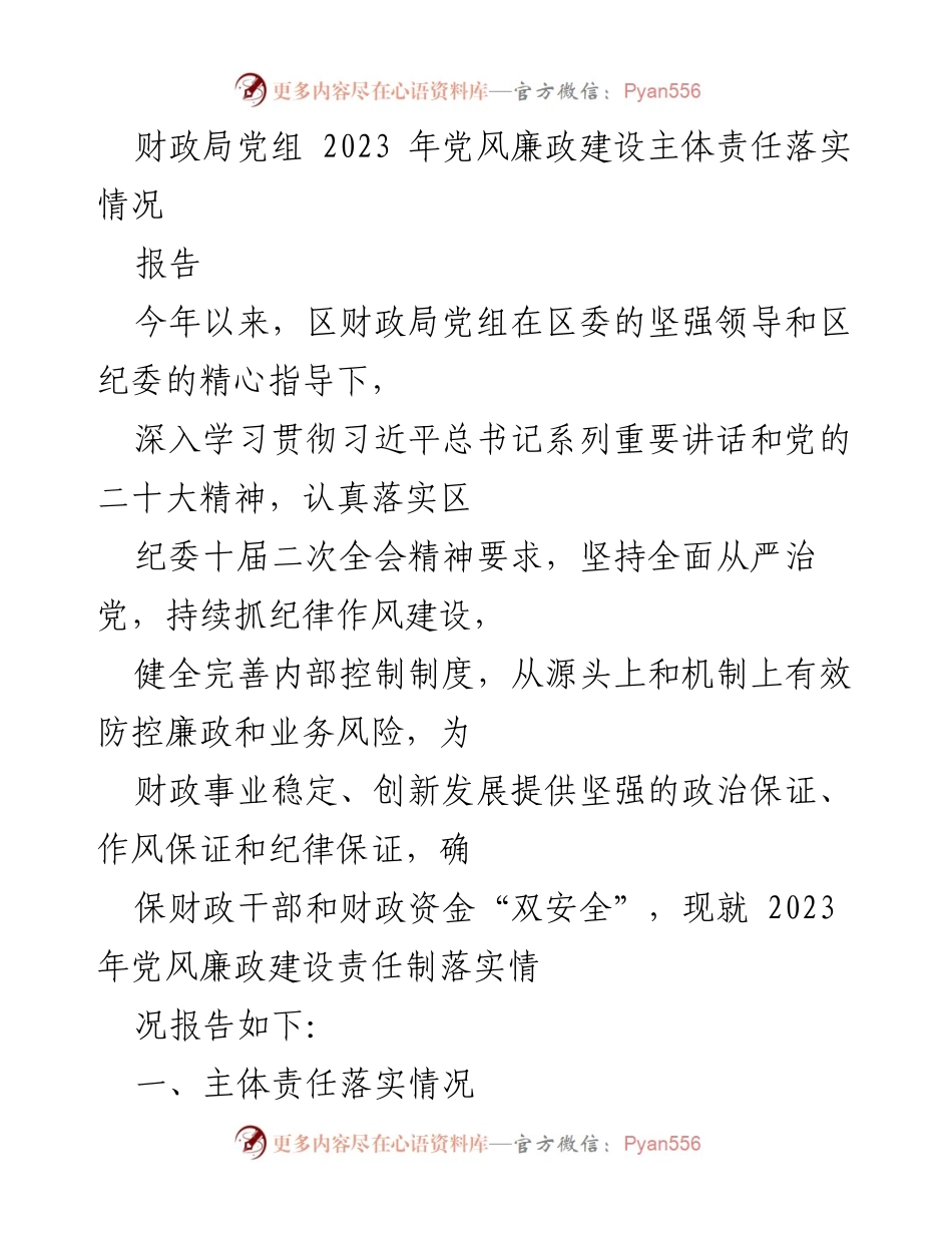 [报告] 财政局 - 2023年党风廉政建设主体责任落实情况总结.docx_第1页