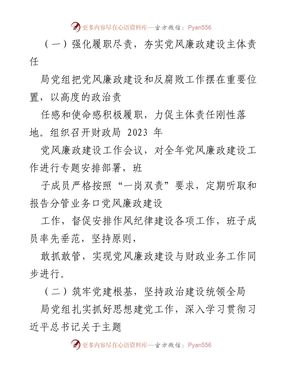 [报告] 财政局 - 2023年党风廉政建设主体责任落实情况总结.docx_第2页