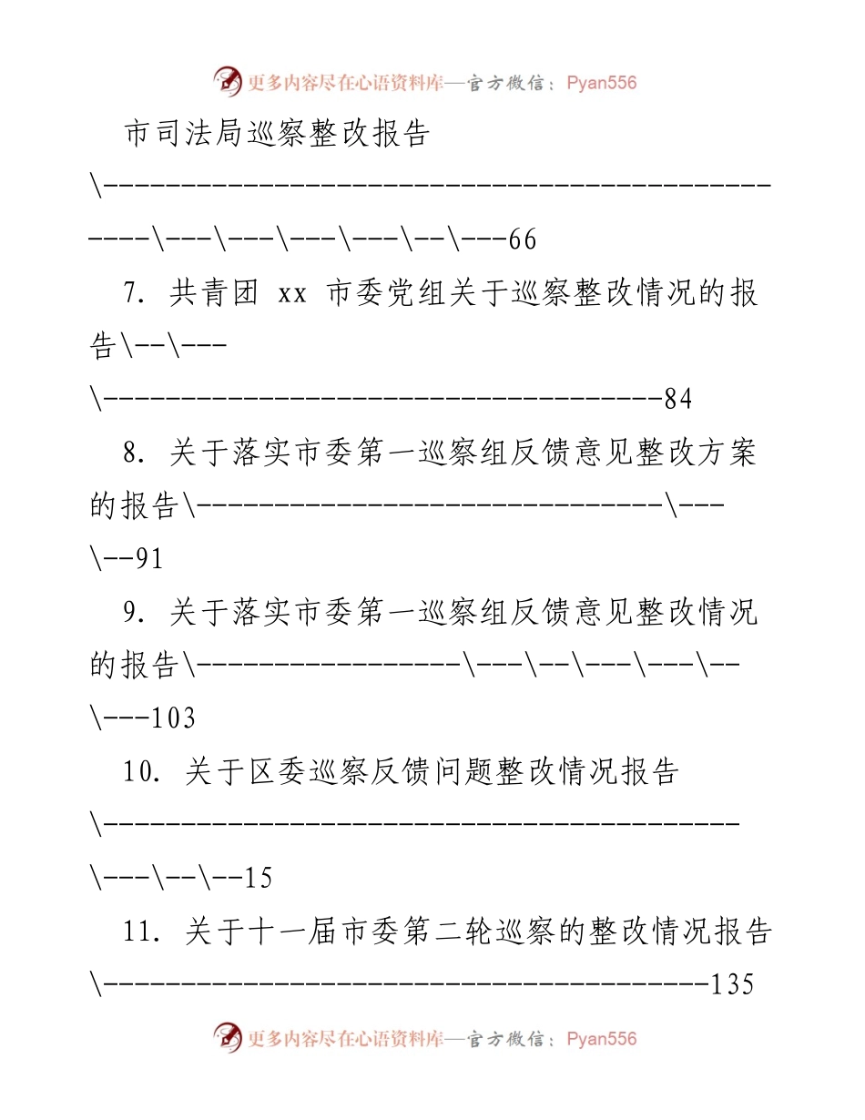 [报告] 巡察整改情况综合报告.docx_第2页