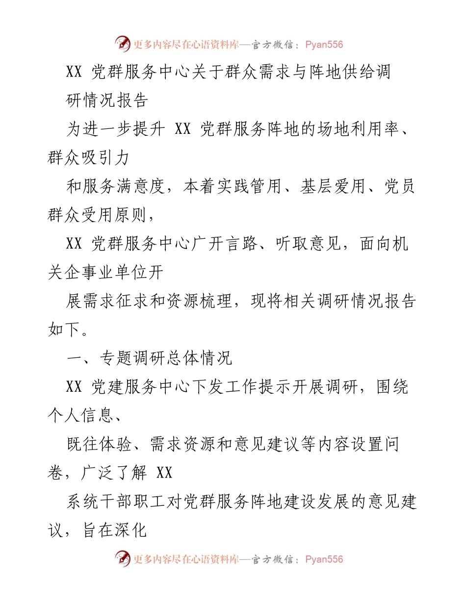 [调研报告] 党群服务中心 - 群众需求与阵地供给调研情况分析.docx_第1页