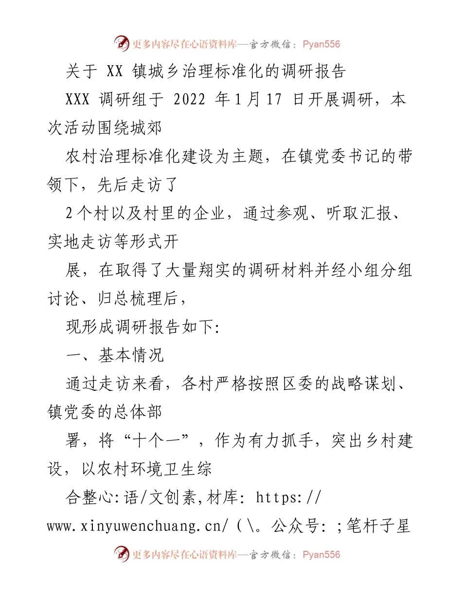 [调研报告] 城乡治理标准化 - XX 镇城乡治理标准化建设调研报告.docx_第1页