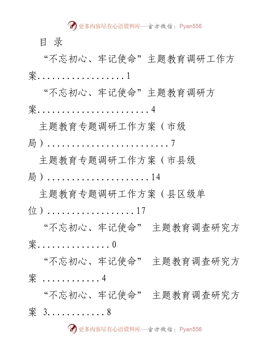 [调研报告] “不忘初心、牢记使命”主题教育调研工作方案及成果交流会总结.docx_第1页