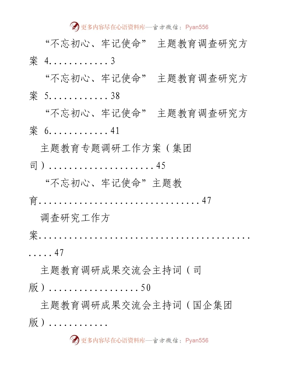 [调研报告] “不忘初心、牢记使命”主题教育调研工作方案及成果交流会总结.docx_第2页