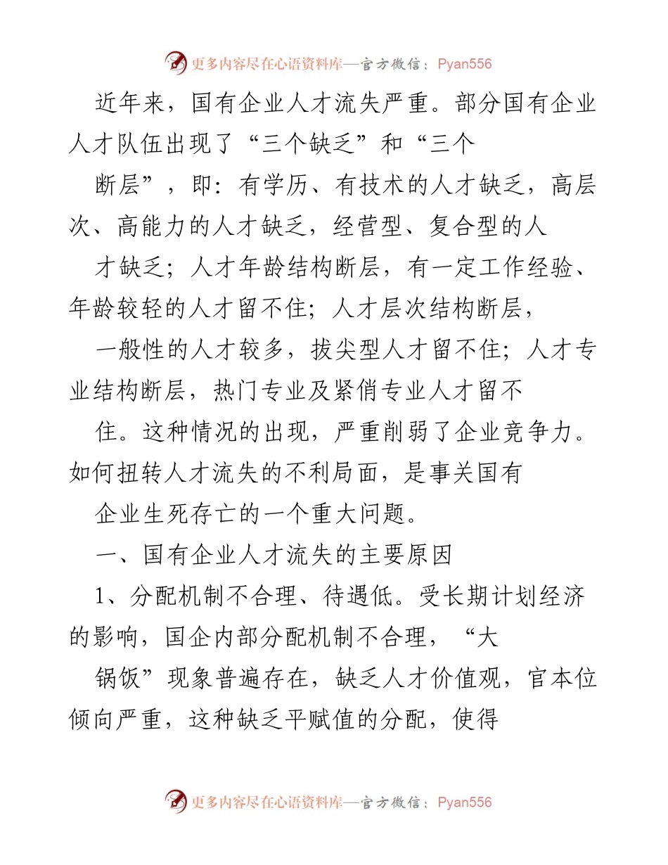 [调研报告] 国有企业 - 国有企业人才流失现状及对策分析.docx_第1页