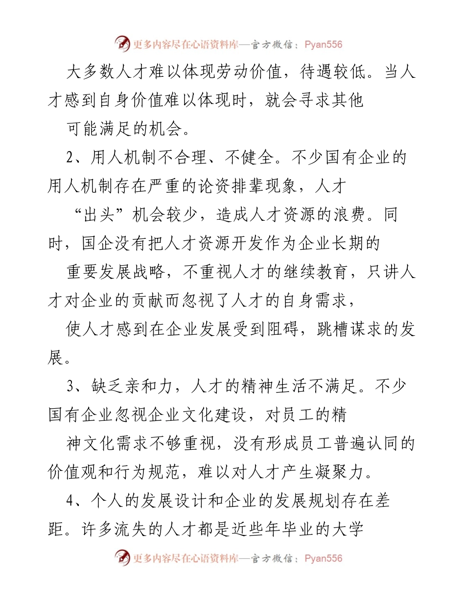 [调研报告] 国有企业 - 国有企业人才流失现状及对策分析.docx_第2页