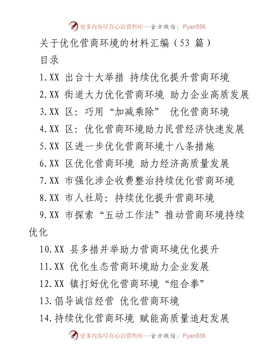 [材料汇编] 营商环境优化 - 优化营商环境的多方举措与实践.docx_第1页
