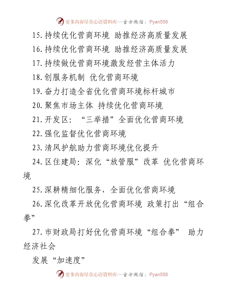 [材料汇编] 营商环境优化 - 优化营商环境的多方举措与实践.docx_第2页