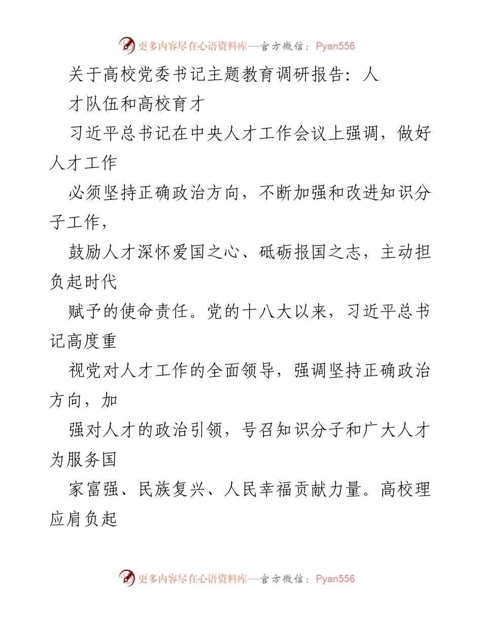 [调研报告] 高校党委书记主题教育 - 高校育才观与人才强国战略的探索.docx_第1页