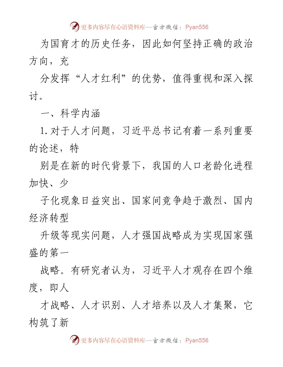 [调研报告] 高校党委书记主题教育 - 高校育才观与人才强国战略的探索.docx_第2页