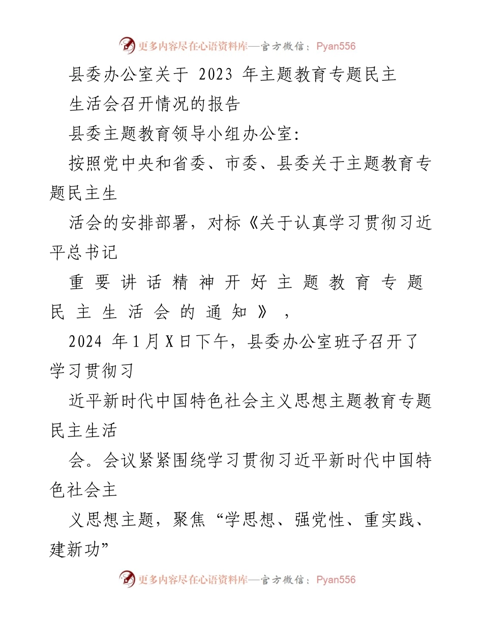 [报告] 主题教育民主生活会 - 2023年主题教育专题民主生活会召开情况报告.docx_第1页