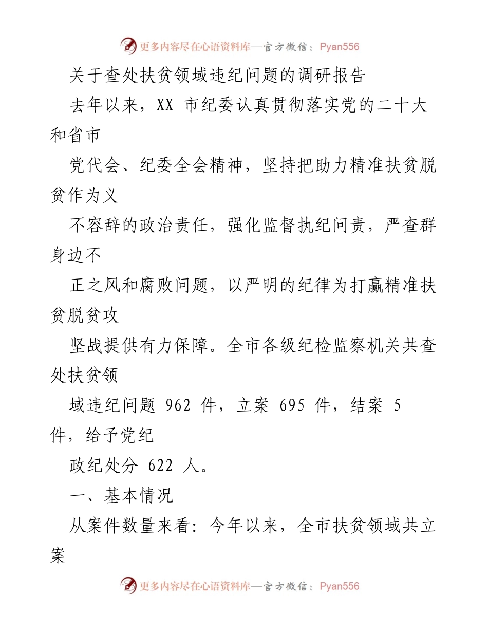 [调研报告] 扶贫领域 - 加强监督执纪，严查扶贫领域违纪问题的成效与措施.docx_第1页