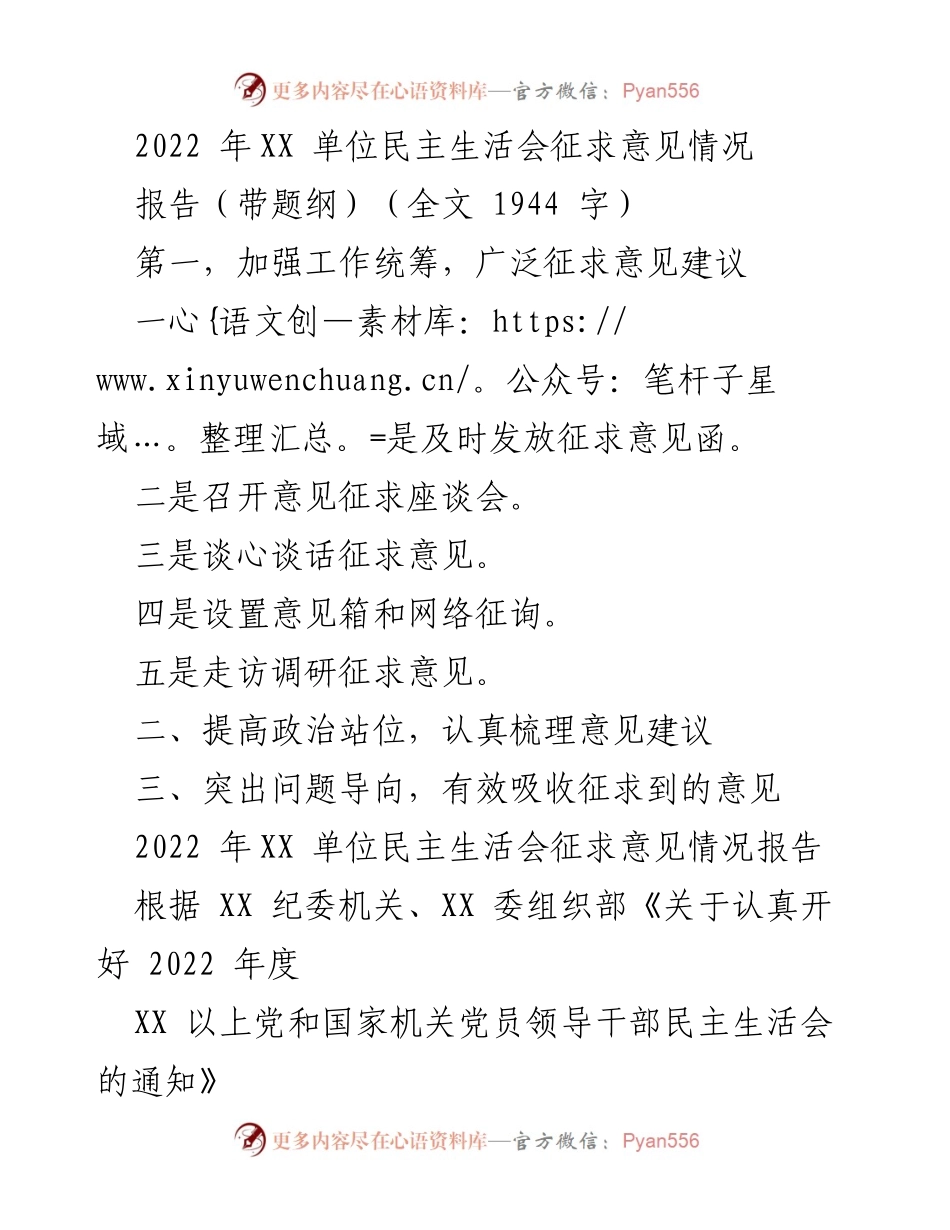 [报告] 民主生活会 - 2022年度XX单位民主生活会征求意见情况报告.docx_第1页