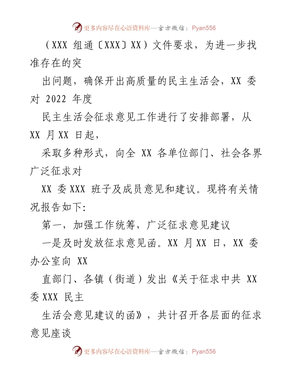 [报告] 民主生活会 - 2022年度XX单位民主生活会征求意见情况报告.docx_第2页