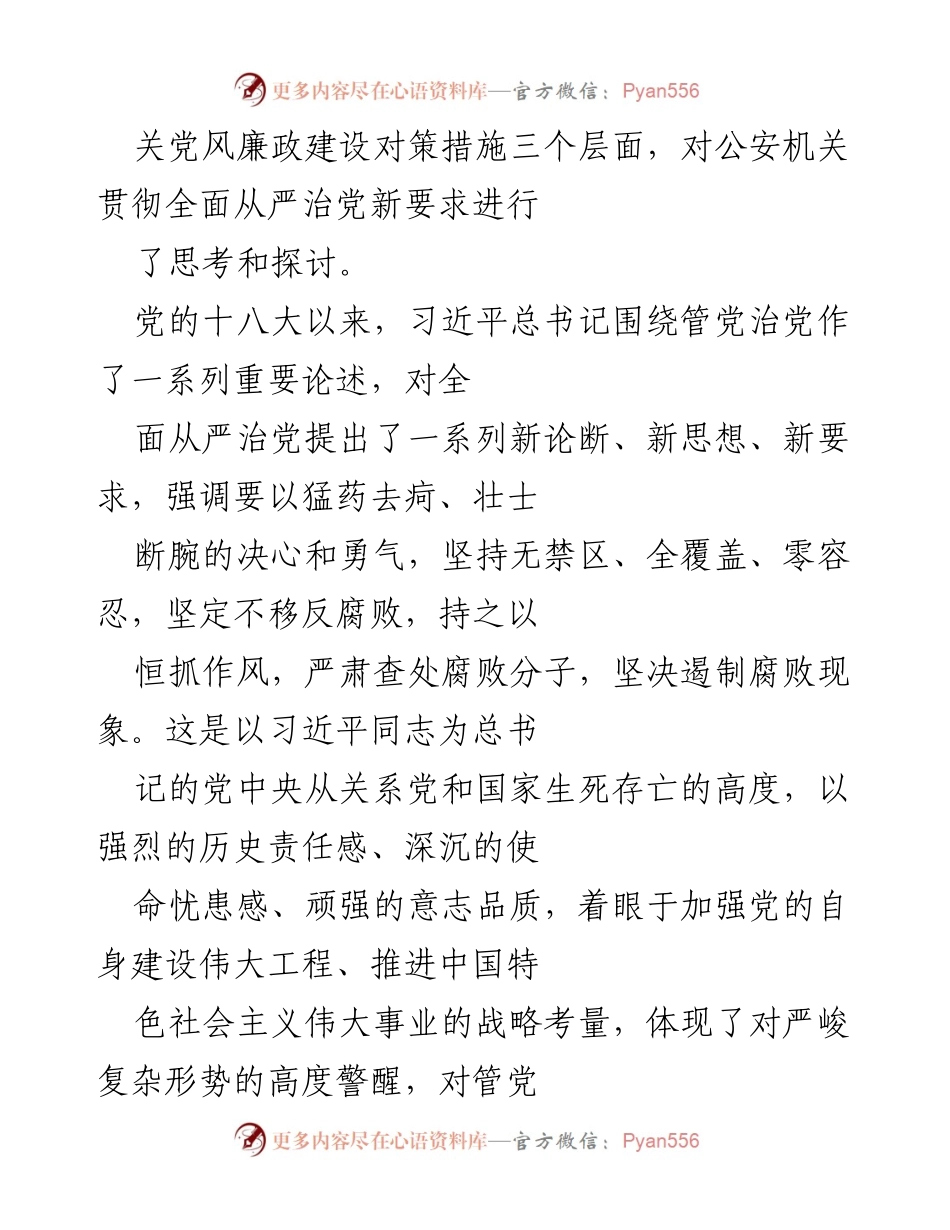 [调研报告] 公安机关 - 深入推进党风廉政建设与全面从严治警的思考.docx_第2页