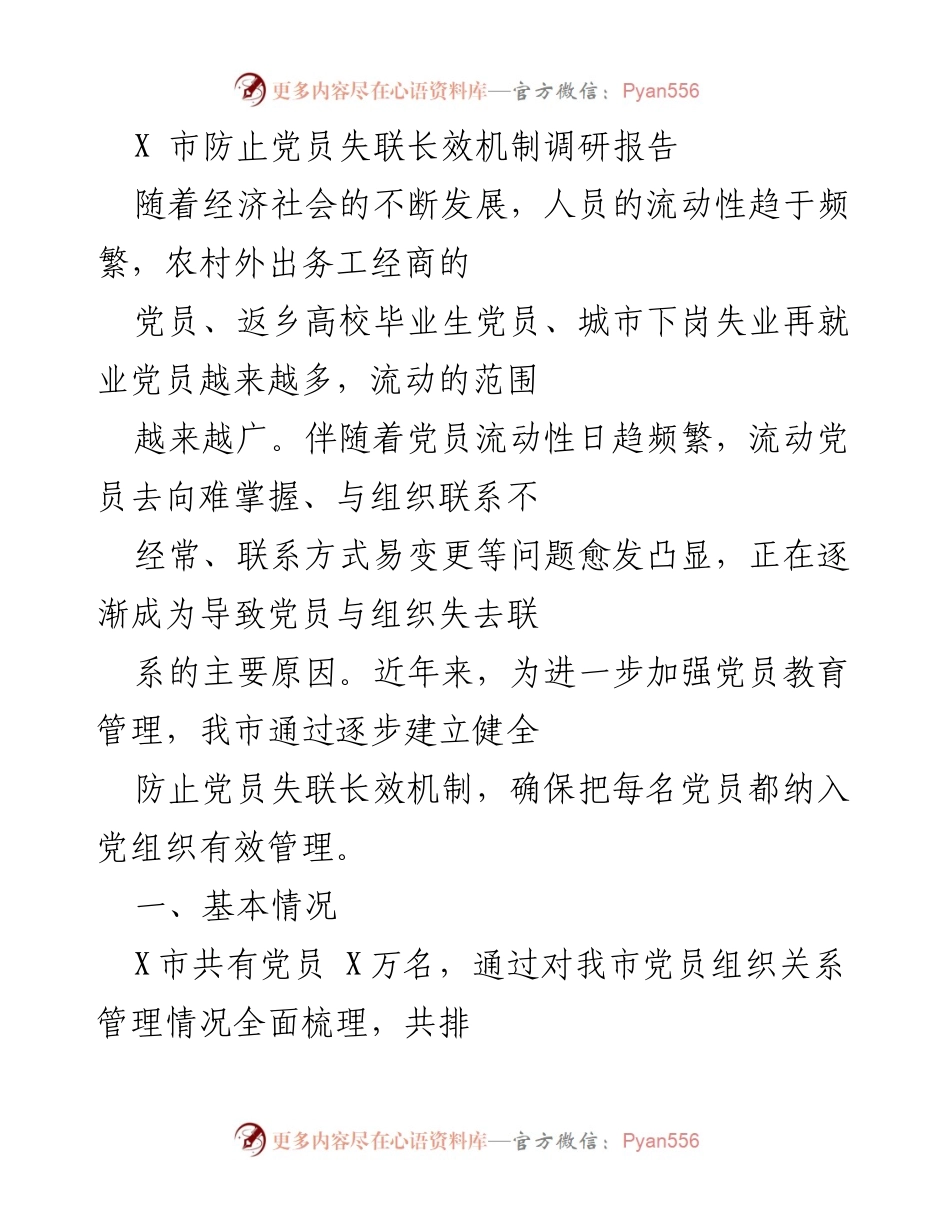 [调研报告] 党员管理 - X市防止党员失联长效机制调研报告.docx_第1页