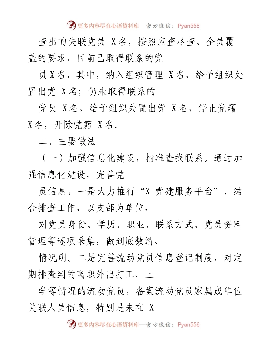 [调研报告] 党员管理 - X市防止党员失联长效机制调研报告.docx_第2页