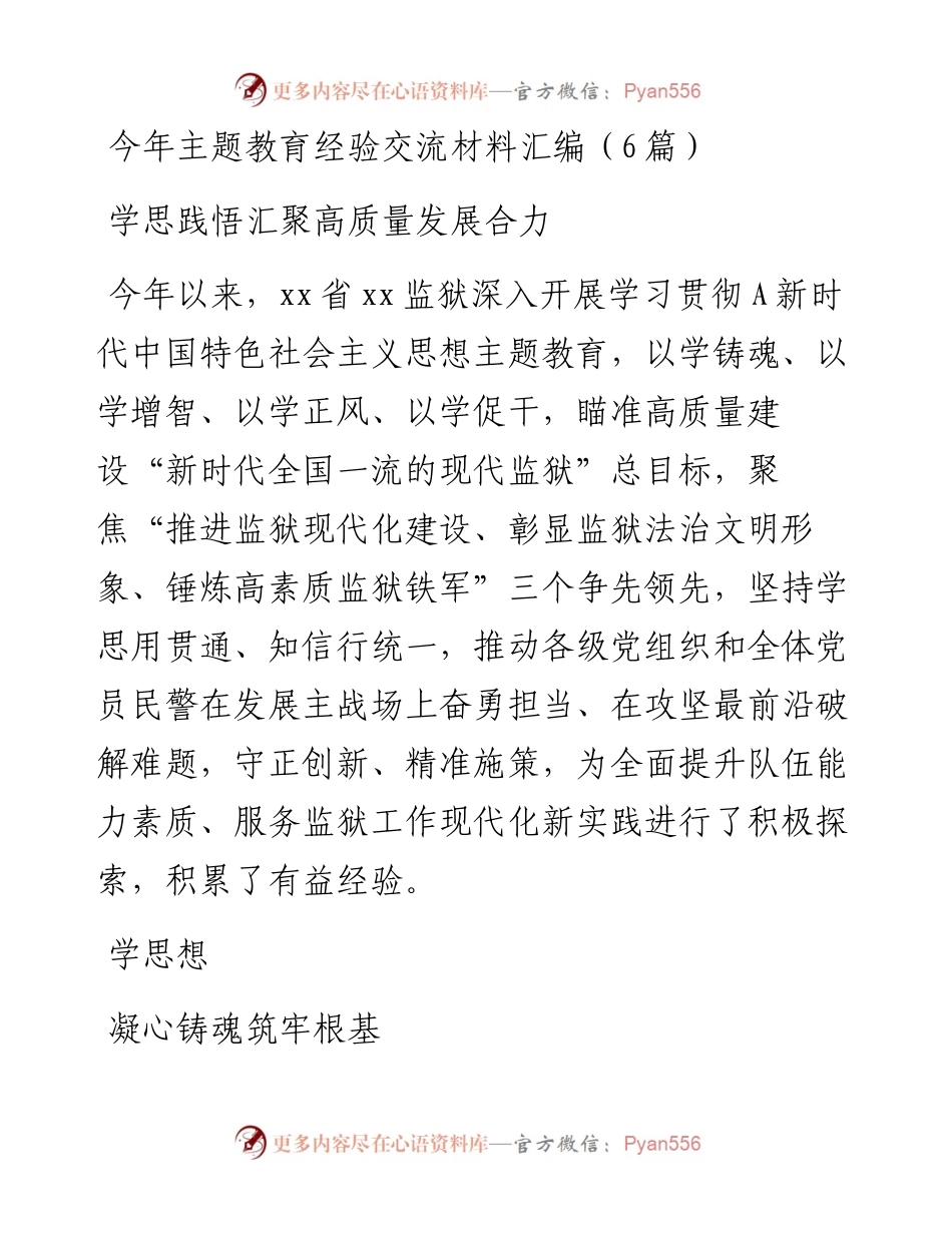 (5篇)今年主题教育经验交流材料专辑.docx_第1页