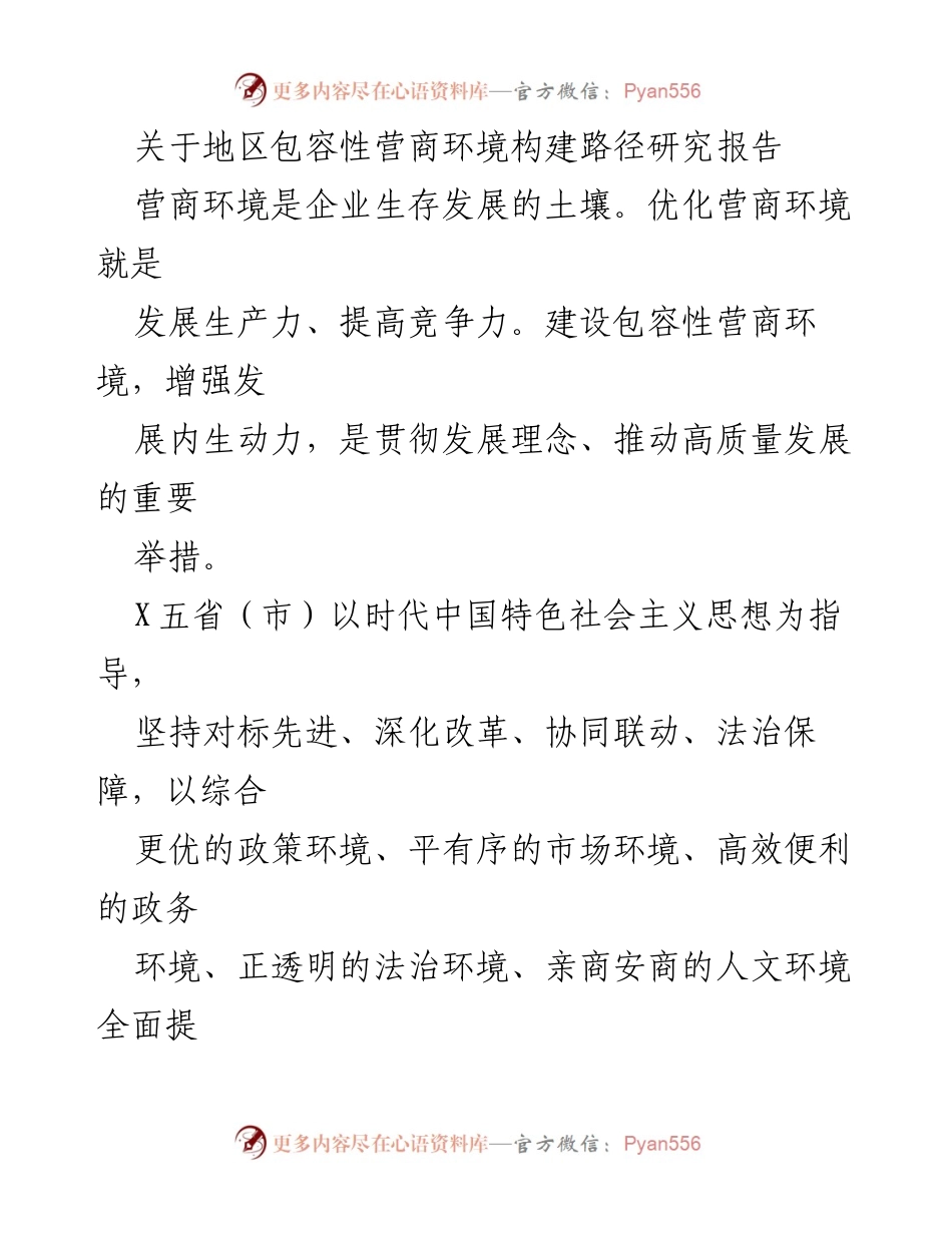 [调研报告] 地区包容性营商环境研究 - 优化营商环境的路径与实践探索.docx_第1页