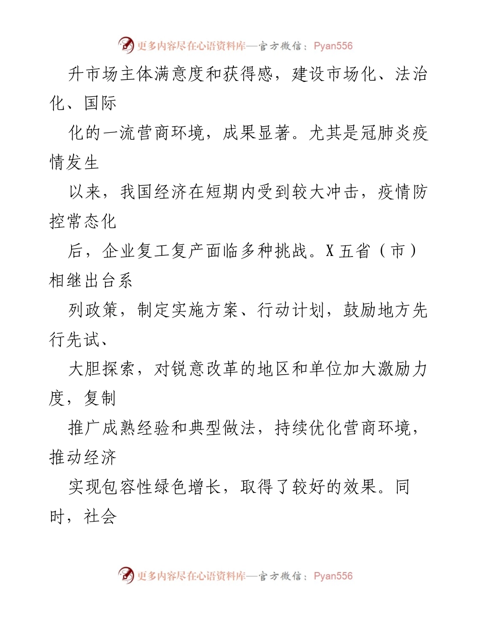 [调研报告] 地区包容性营商环境研究 - 优化营商环境的路径与实践探索.docx_第2页