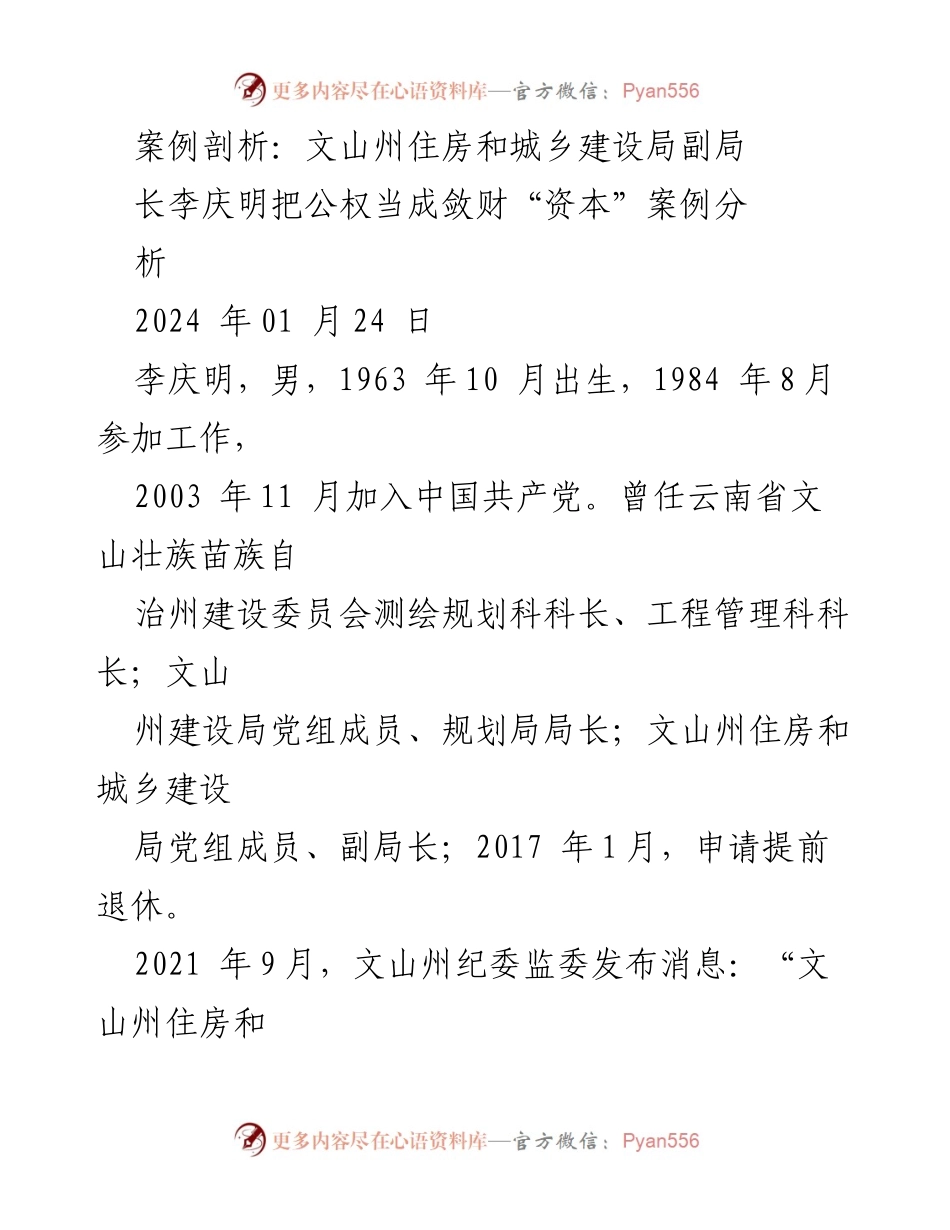 [案例分析] 反腐倡廉 - 李庆明腐败案例剖析：权力与贪欲的迷失.docx_第1页