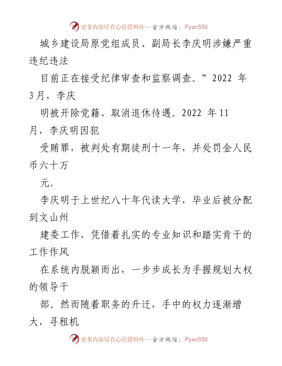 [案例分析] 反腐倡廉 - 李庆明腐败案例剖析：权力与贪欲的迷失.docx_第2页