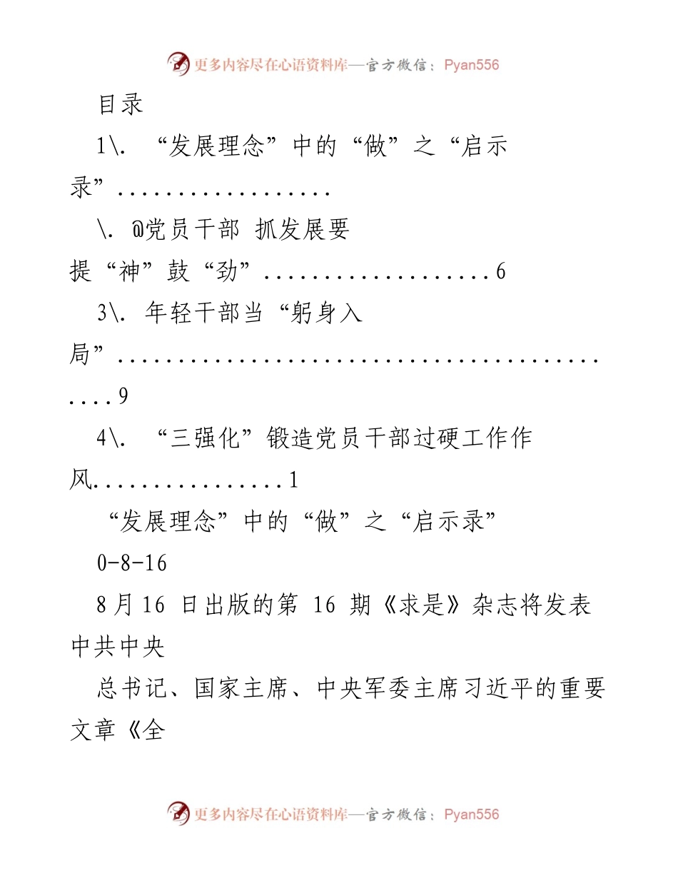 [调研报告] 党员干部发展理念与实干能力提升的启示.docx_第1页
