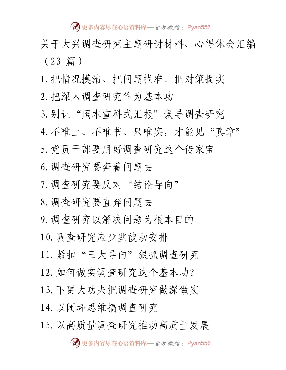 [调研报告] 党员干部培训 - 深入调查研究的实践与思考.docx_第1页