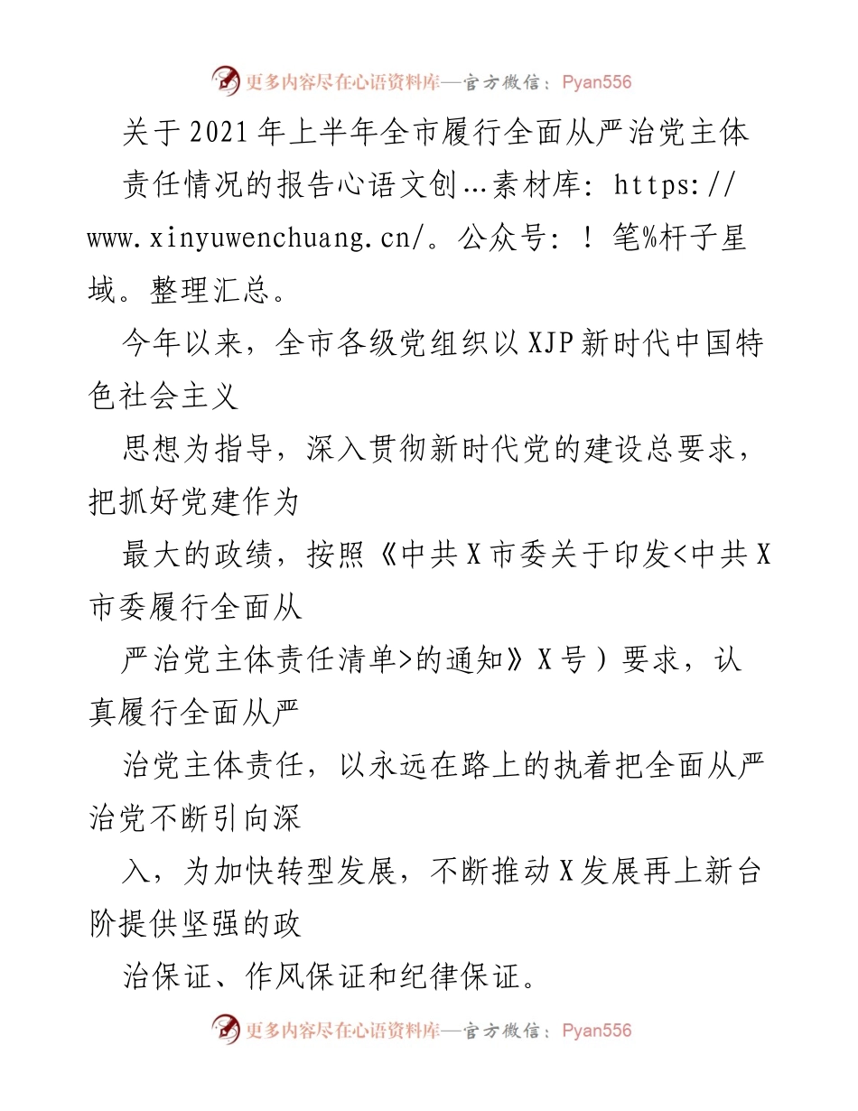 [报告] 会议 - 2021年上半年全市全面从严治党主体责任履行情况报告.docx_第1页