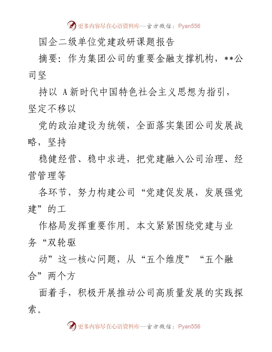 [调研报告] 国企党建 - 国企二级单位党建与业务“双轮驱动”的高质量发展研究报告.docx_第1页