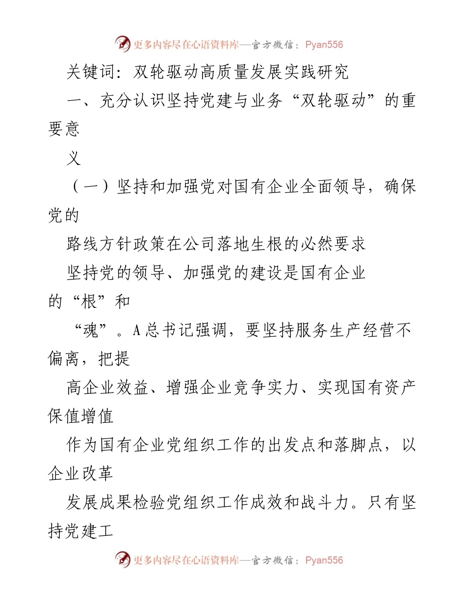 [调研报告] 国企党建 - 国企二级单位党建与业务“双轮驱动”的高质量发展研究报告.docx_第2页