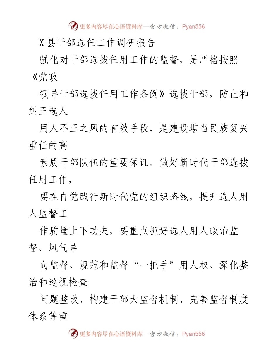 [调研报告] 干部选任工作 - 强化干部选拔任用监督机制的调研与实践分析.docx_第1页