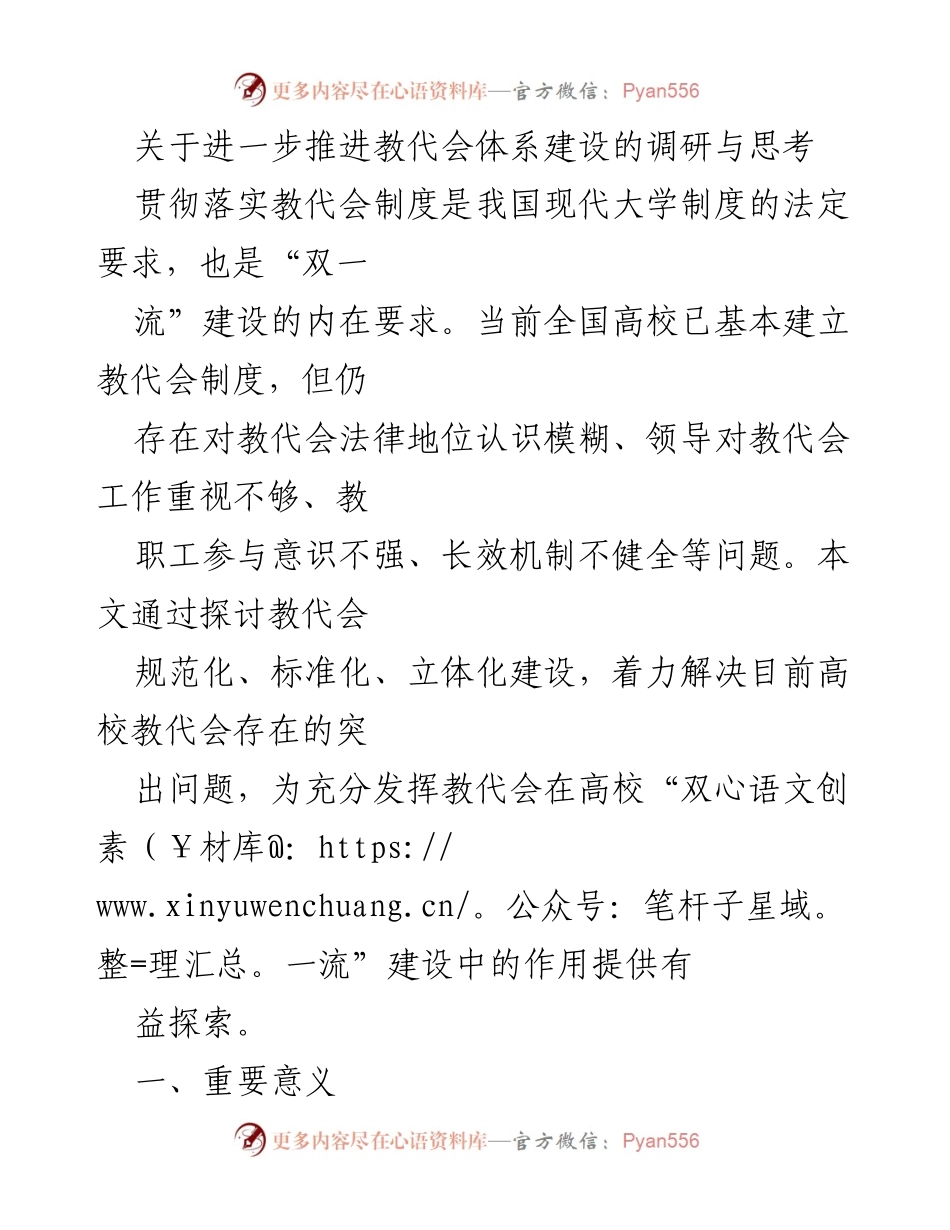 [调研报告] 高校教代会建设 - 深化教代会体系建设的调研与思考.docx_第1页