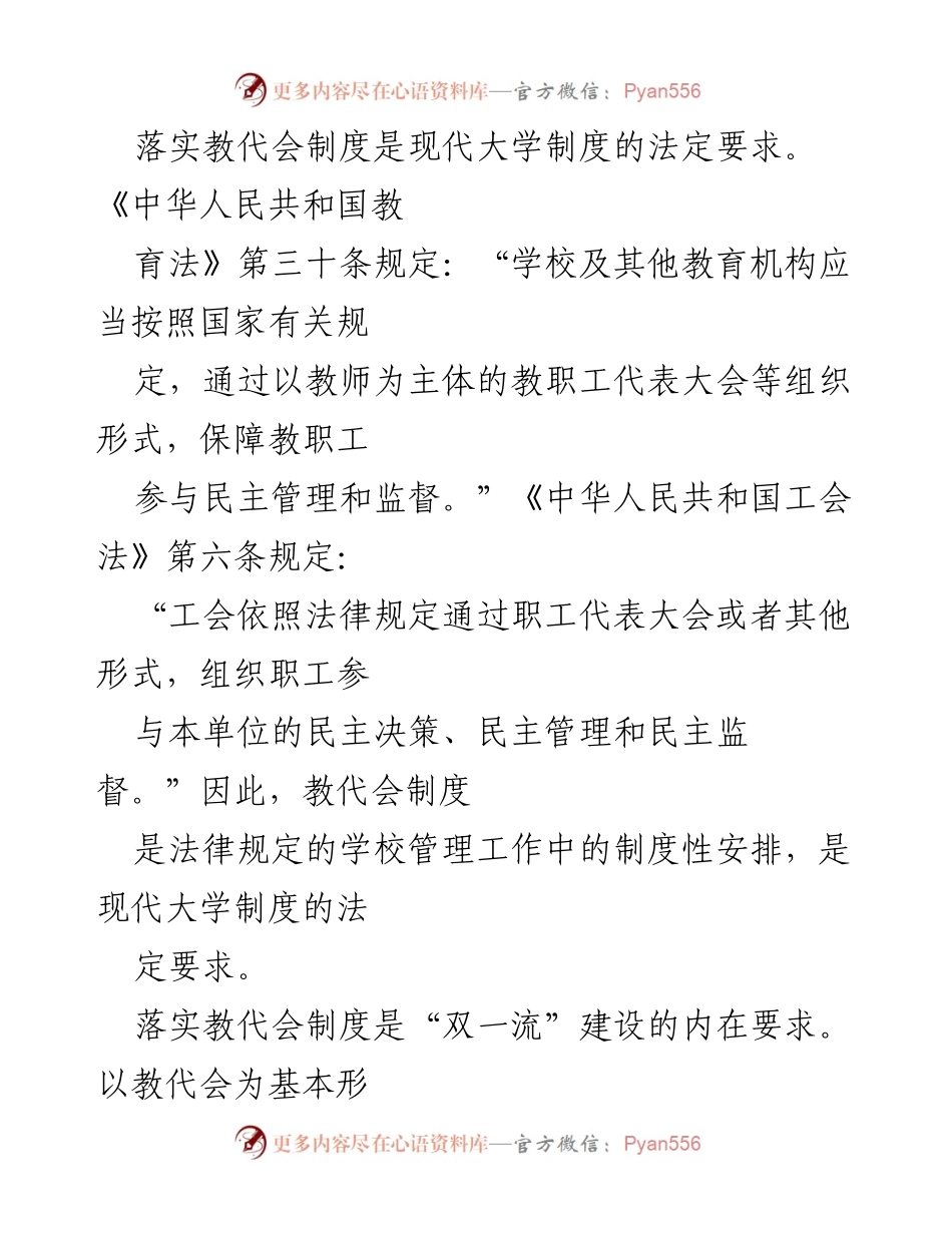[调研报告] 高校教代会建设 - 深化教代会体系建设的调研与思考.docx_第2页