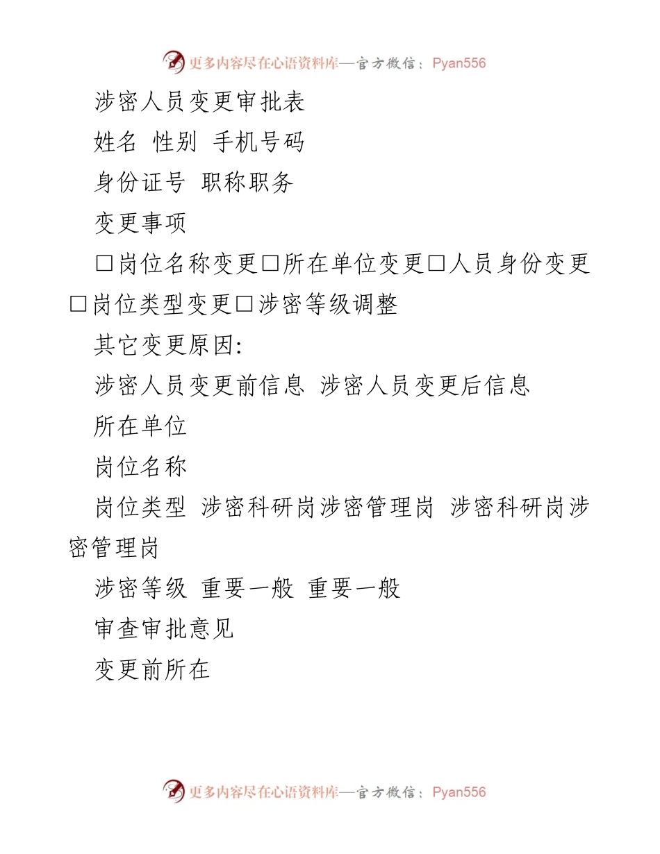 [表格] 涉密人员管理 - 涉密人员变更审批表.docx_第1页