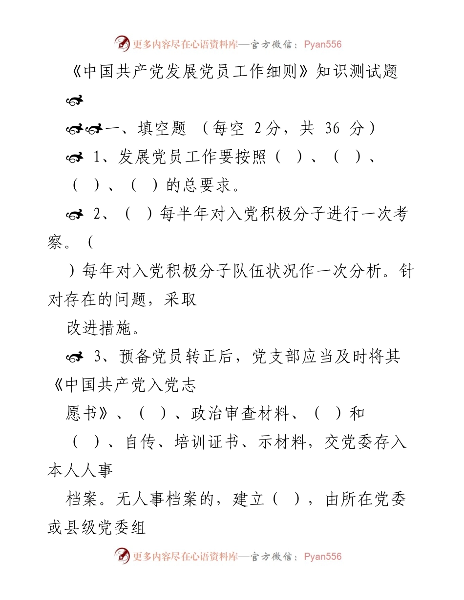[测试题] 党员发展工作 - 《中国共产党发展党员工作细则》知识测试题.docx_第1页