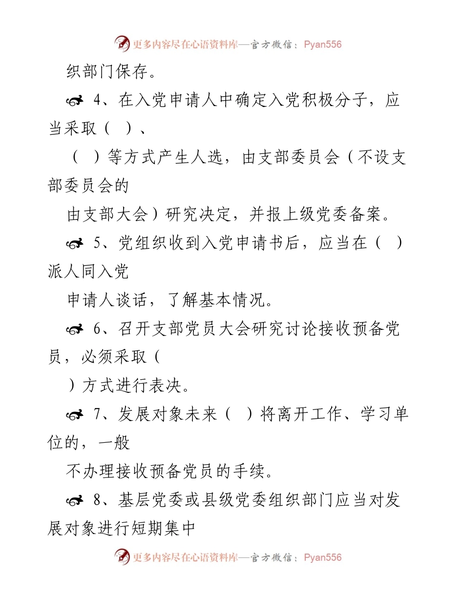 [测试题] 党员发展工作 - 《中国共产党发展党员工作细则》知识测试题.docx_第2页