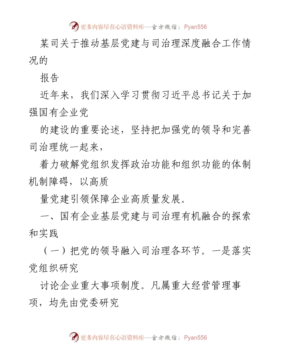 [报告] 工作会议 - 深化基层党建与企业治理融合的实践探索报告.docx_第1页