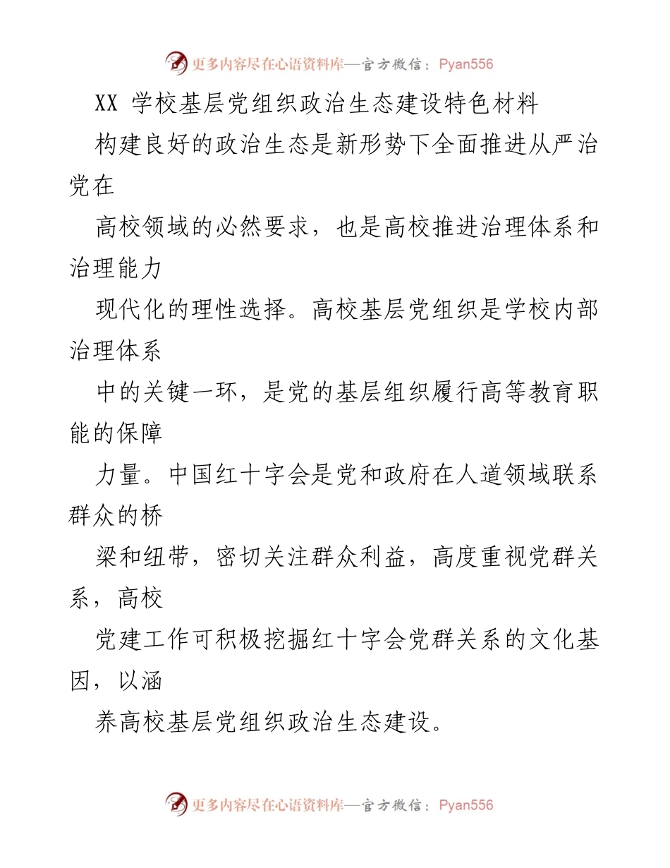 [调研报告] 高校党建 - 高校基层党组织政治生态建设的探索与标准.docx_第1页