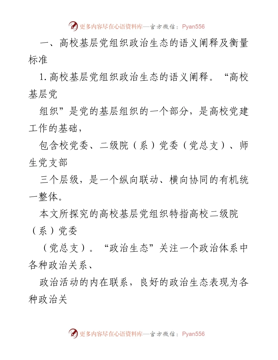 [调研报告] 高校党建 - 高校基层党组织政治生态建设的探索与标准.docx_第2页