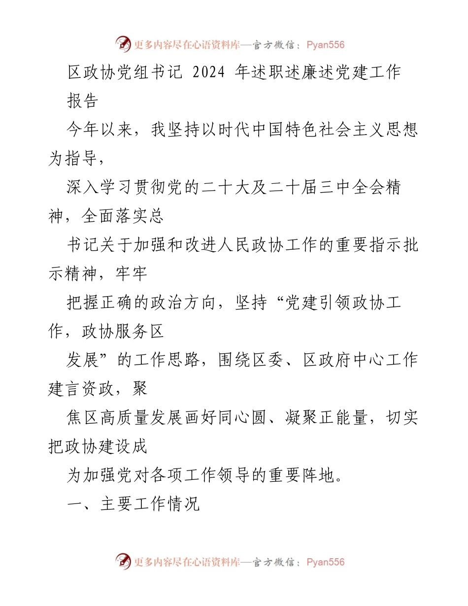 [报告] 述职述廉 - 2024年区政协党组书记述职述廉报告.docx_第1页